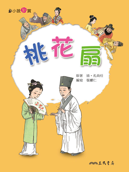 Title details for 桃花扇 (The Peach Blossom Fan) by 張耀仁 - Available